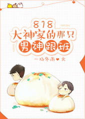 其他类型:818大神家的那只男神跟班 其他类型:818大神家的那只男神跟班
