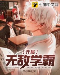 都市言情:开局无敌学霸 都市言情:开局无敌学霸