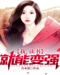 都市言情:我,读书就能变强! 都市言情:我,读书就能变强!