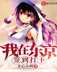 其他类型:我在东京签到打卡 其他类型:我在东京签到打卡