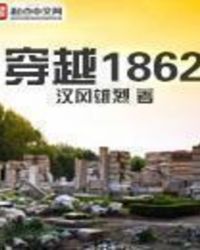 ʷ:Խ1862