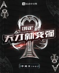 玄幻奇幻:绑定天才就变强 玄幻奇幻:绑定天才就变强