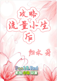 都市言情:攻略流量小生后 都市言情:攻略流量小生后