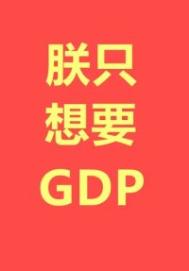 :ֻҪGDP