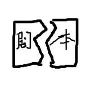 ʷ:Ů˺籾[]