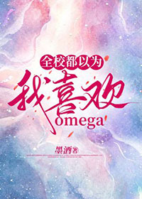 :ȫУΪϲomega