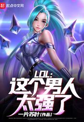 :LOL̫ǿˣ