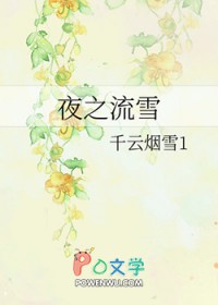 :ҹ֮ѩ