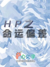 :[HPͬ] HP֮ƫ